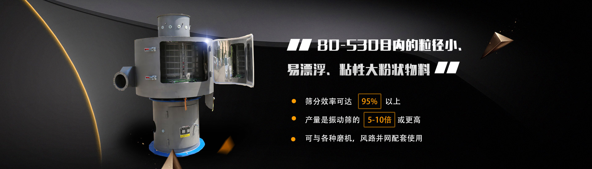 80-530目?jī)?nèi)的粒徑小、易漂浮、粘性大粉狀物料