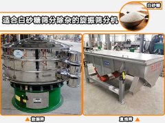 白砂糖適合用哪種自動篩分機進(jìn)行篩分除雜？
