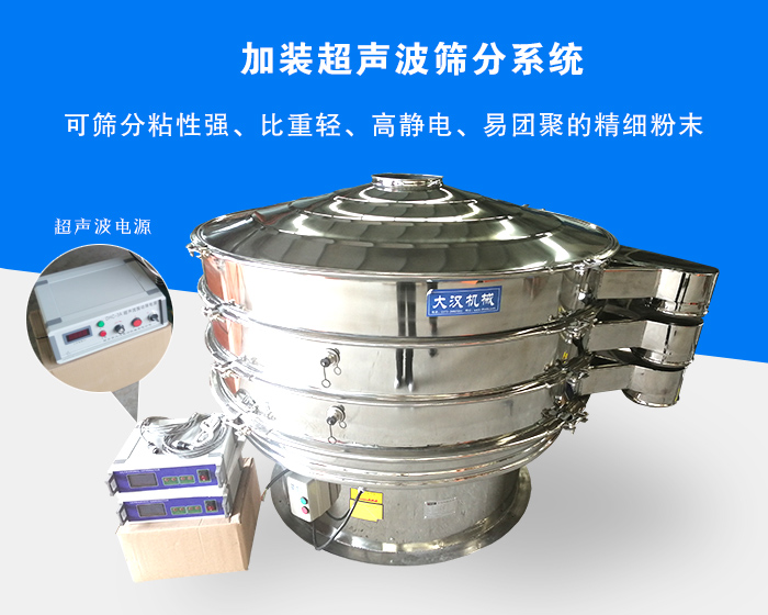超聲波振動(dòng)篩由于加裝超聲波篩分系統(tǒng)，可篩分粘性強(qiáng)、比重輕、高靜電、易團(tuán)聚的精細(xì)粉末，其材質(zhì)有碳鋼和不銹鋼兩種，層數(shù)可分為一到四層