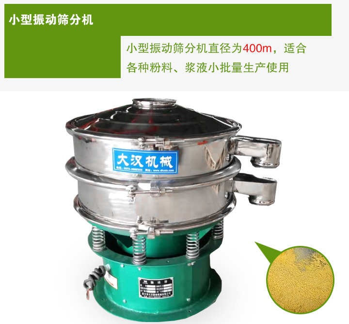 小型振動(dòng)篩分機(jī)直徑為400m，適合各種粉料、漿液小批量生產(chǎn)使用