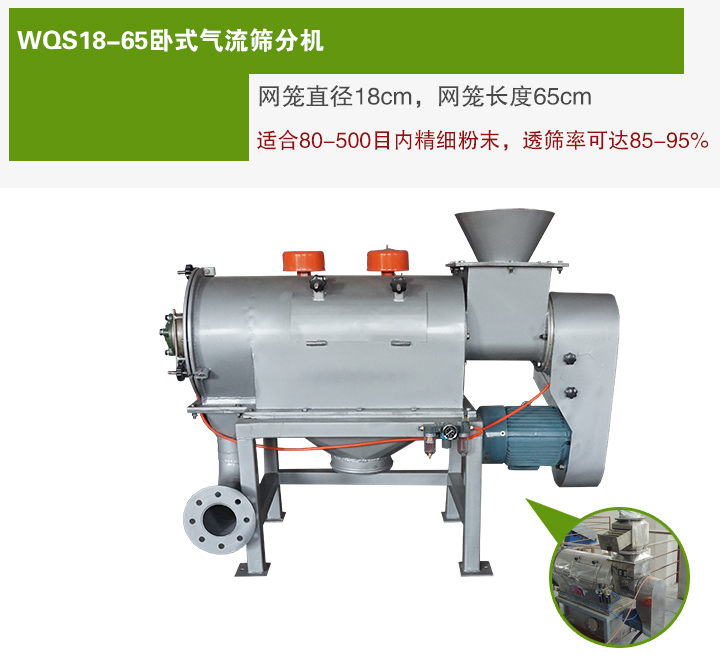 WQS18-65臥式氣流篩分機網(wǎng)籠直徑為18cm，網(wǎng)籠長度為65cm